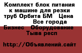 Комплект блок питания к машине для резки труб Орбита-БМ › Цена ­ 28 000 - Все города Бизнес » Оборудование   . Тыва респ.